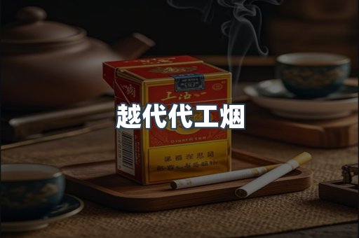 出口香烟